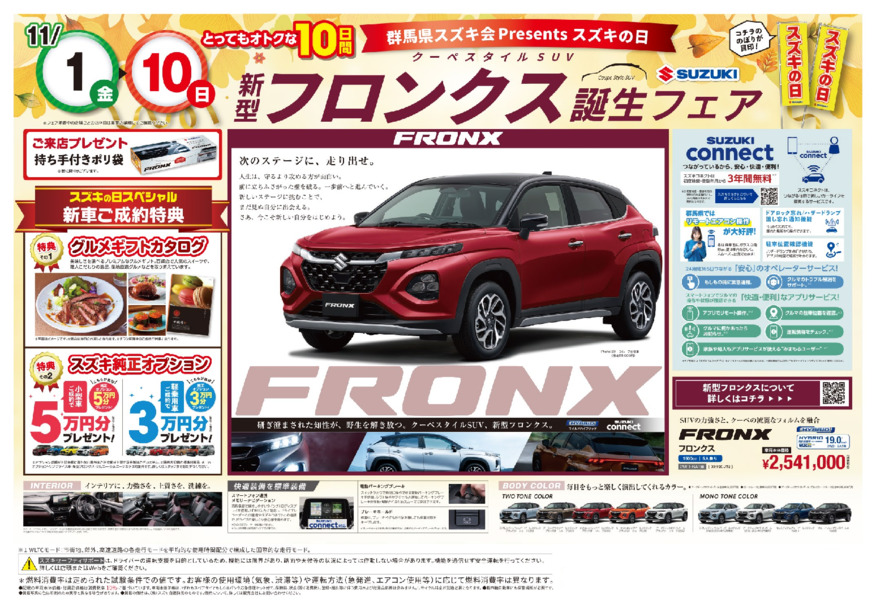 「新型フロンクス誕生フェア」開催！！スズキの日も同時開催！とってもオトクな10日間！